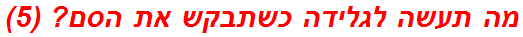 מה תעשה לגלידה כשתבקש את הסם? (5)