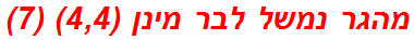 מהגר נמשל לבר מינן (4,4) (7)