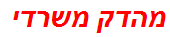 מהדק משרדי