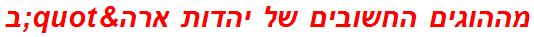 מההוגים החשובים של יהדות ארה"ב