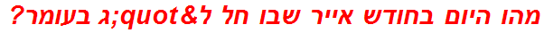 מהו היום בחודש אייר שבו חל ל"ג בעומר?