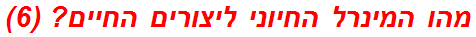 מהו המינרל החיוני ליצורים החיים? (6)