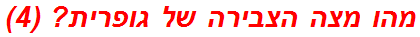 מהו מצה הצבירה של גופרית? (4)