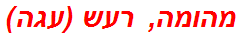 מהומה, רעש (עגה)