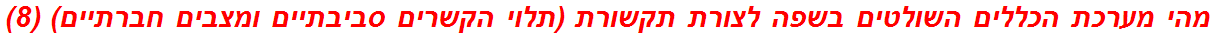 מהי מערכת הכללים השולטים בשפה לצורת תקשורת (תלוי הקשרים סביבתיים ומצבים חברתיים) (8)