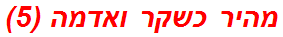 מהיר כשקר ואדמה (5)