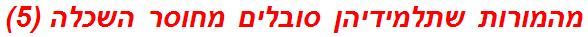 מהמורות שתלמידיהן סובלים מחוסר השכלה (5)