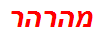 מהרהר