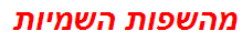 מהשפות השמיות