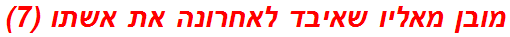 מובן מאליו שאיבד לאחרונה את אשתו (7)