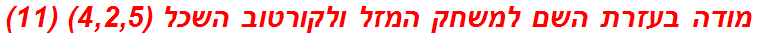 מודה בעזרת השם למשחק המזל ולקורטוב השכל (4,2,5) (11)