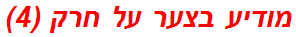 מודיע בצער על חרק (4)