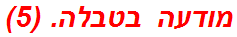 מודעה בטבלה. (5)