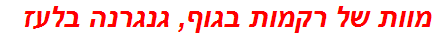 מוות של רקמות בגוף, גנגרנה בלעז