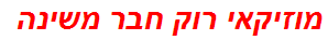 מוזיקאי רוק חבר משינה