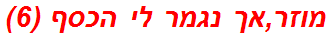 מוזר,אך נגמר לי הכסף (6)