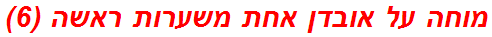 מוחה על אובדן אחת משערות ראשה (6)