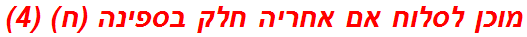 מוכן לסלוח אם אחריה חלק בספינה (ח) (4)