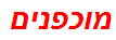 מוכפנים