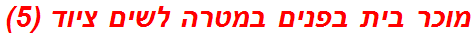 מוכר בית בפנים במטרה לשים ציוד (5)