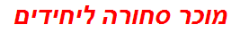 מוכר סחורה ליחידים