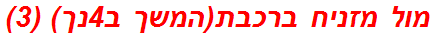 מול מזניח ברכבת(המשך ב4נך) (3)