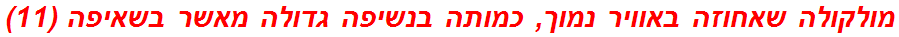 מולקולה שאחוזה באוויר נמוך, כמותה בנשיפה גדולה מאשר בשאיפה (11)