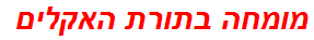 מומחה בתורת האקלים