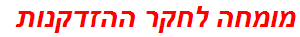 מומחה לחקר ההזדקנות