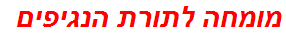 מומחה לתורת הנגיפים