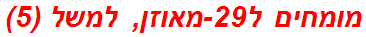 מומחים ל29-מאוזן, למשל (5)