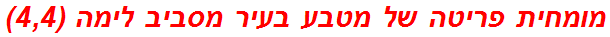 מומחית פריטה של מטבע בעיר מסביב לימה (4,4)