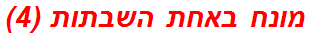 מונח באחת השבתות (4)