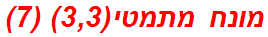 מונח מתמטי(3,3) (7)