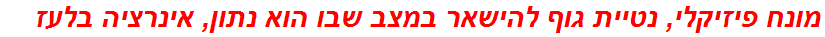 מונח פיזיקלי, נטיית גוף להישאר במצב שבו הוא נתון, אינרציה בלעז