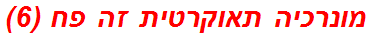 מונרכיה תאוקרטית זה פח (6)