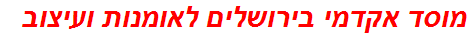 מוסד אקדמי בירושלים לאומנות ועיצוב