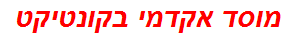 מוסד אקדמי בקונטיקט