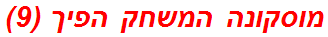 מוסקונה המשחק הפיך (9)