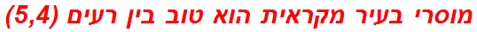 מוסרי בעיר מקראית הוא טוב בין רעים (5,4)