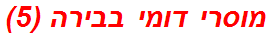 מוסרי דומי בבירה (5)