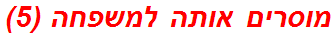 מוסרים אותה למשפחה (5)