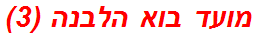 מועד בוא הלבנה (3)