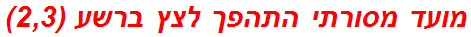 מועד מסורתי התהפך לצץ ברשע (2,3)