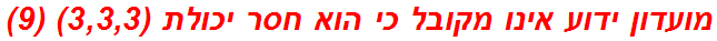 מועדון ידוע אינו מקובל כי הוא חסר יכולת (3,3,3) (9)