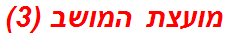 מועצת המושב (3)