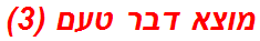 מוצא דבר טעם (3)