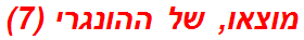 מוצאו, של ההונגרי (7)