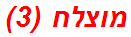 מוצלח (3)