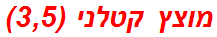 מוצץ קטלני (3,5)